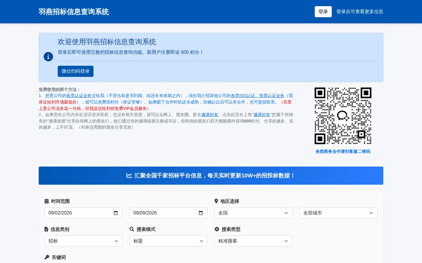 羽燕招标查询系统 网站预览图