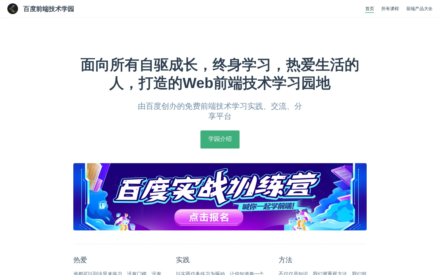 百度前端技术学园 网站预览图