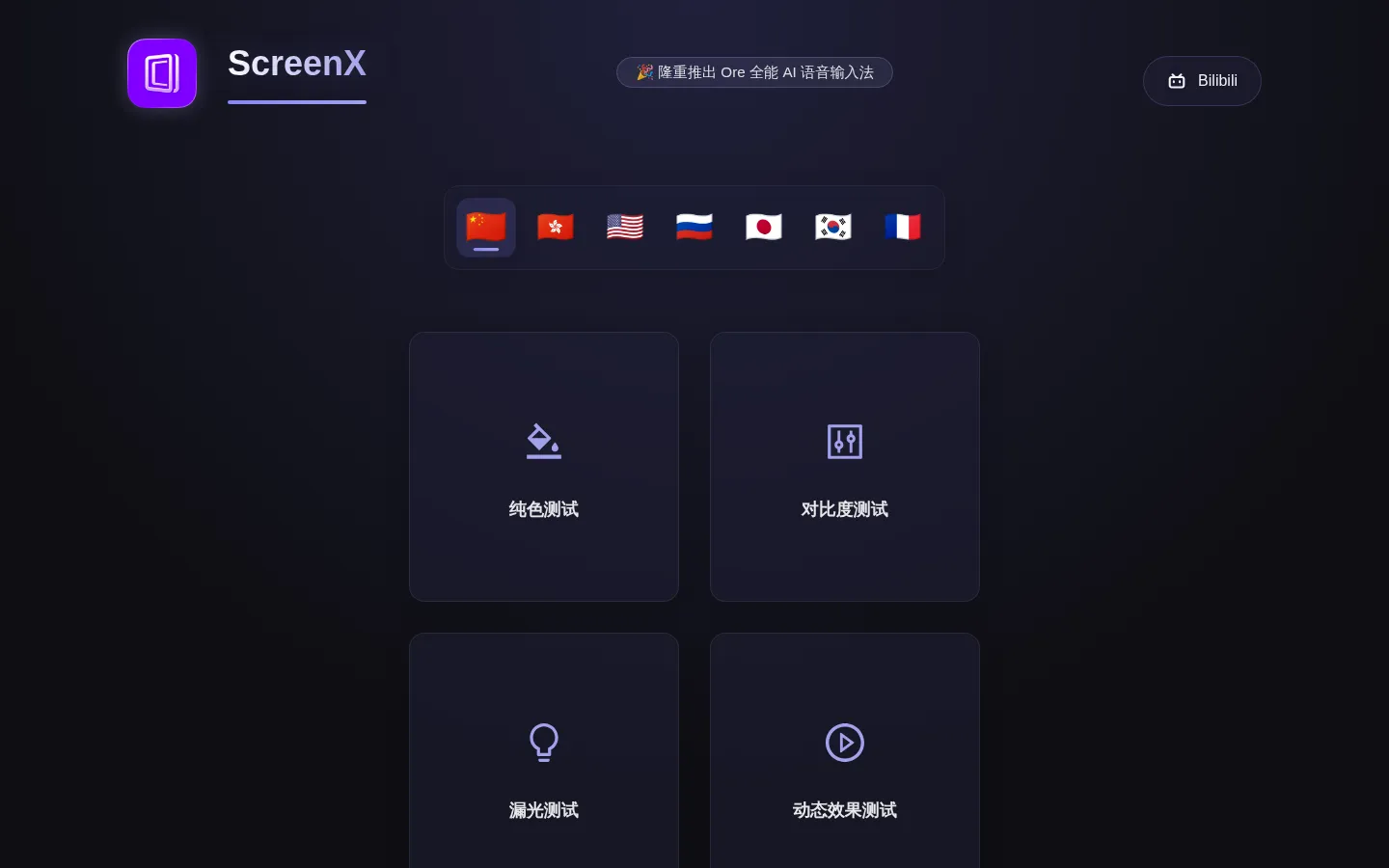 ScreenX 屏幕测试 | 永久免费、无广告的专业、易用屏幕测试工具 网站预览图