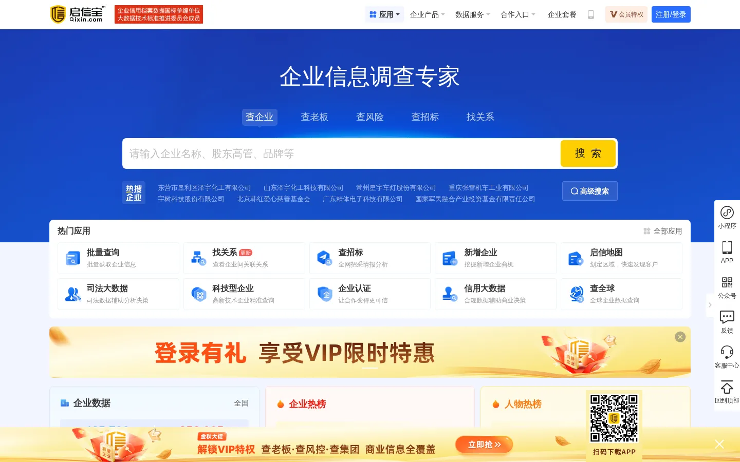启信宝-企业查询_企业信用信息平台 网站预览图