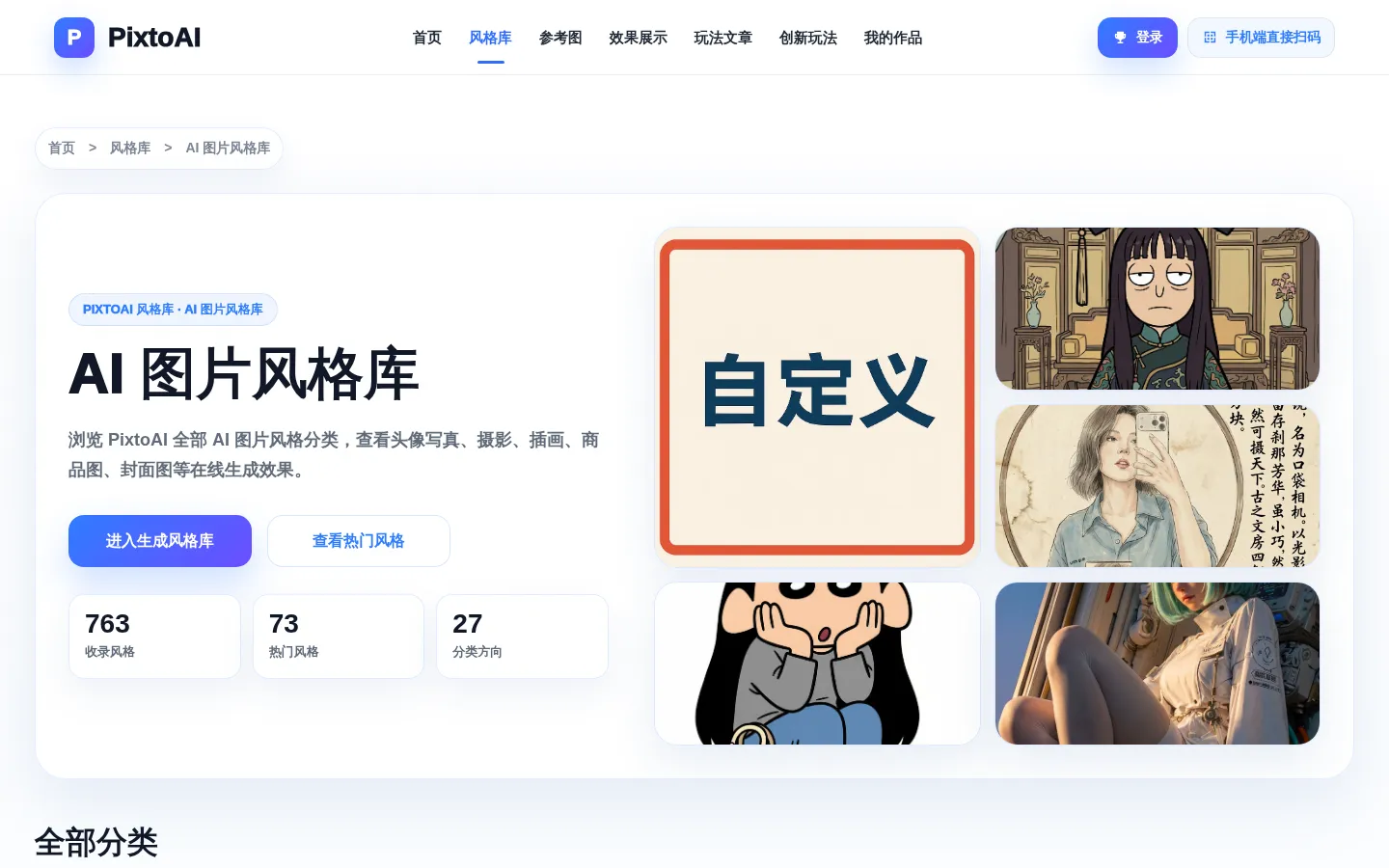 AI 图片风格库 - 在线浏览图生图与文生图风格 | PixtoAI 网站预览图
