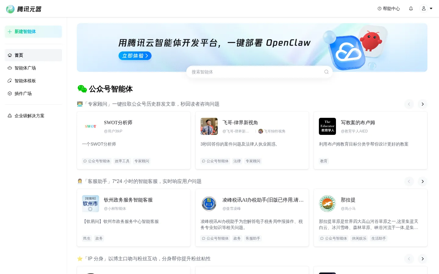 腾讯元器 - AI 智能体创建与分发平台 网站预览图