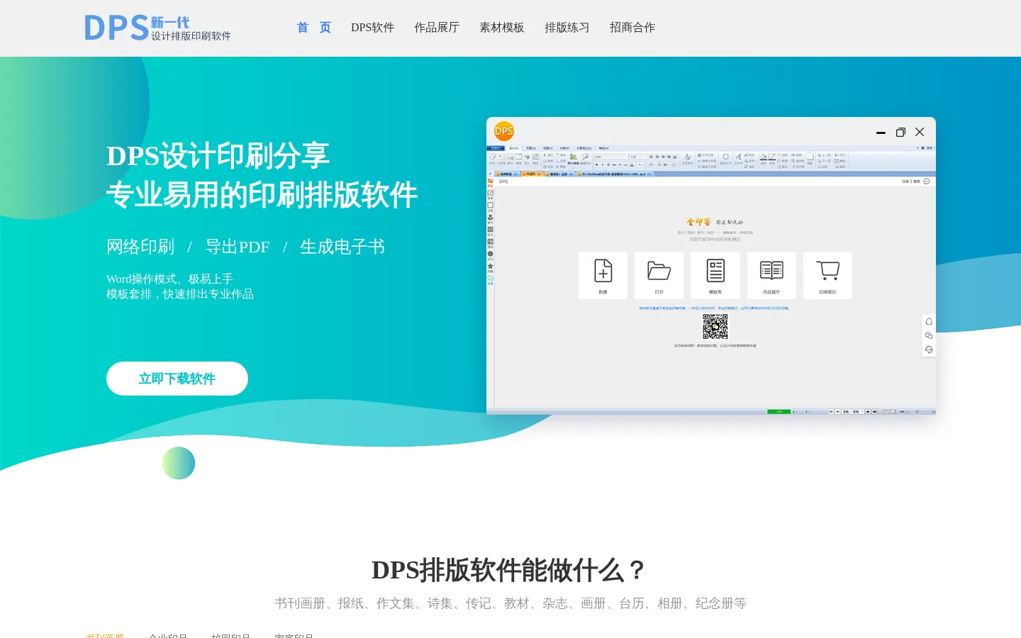 DPS排版软件_极易上手_模板丰富_书刊画册报纸文集排版极快_DPS设计印刷分享-新一代印刷设计排版软件 网站预览图