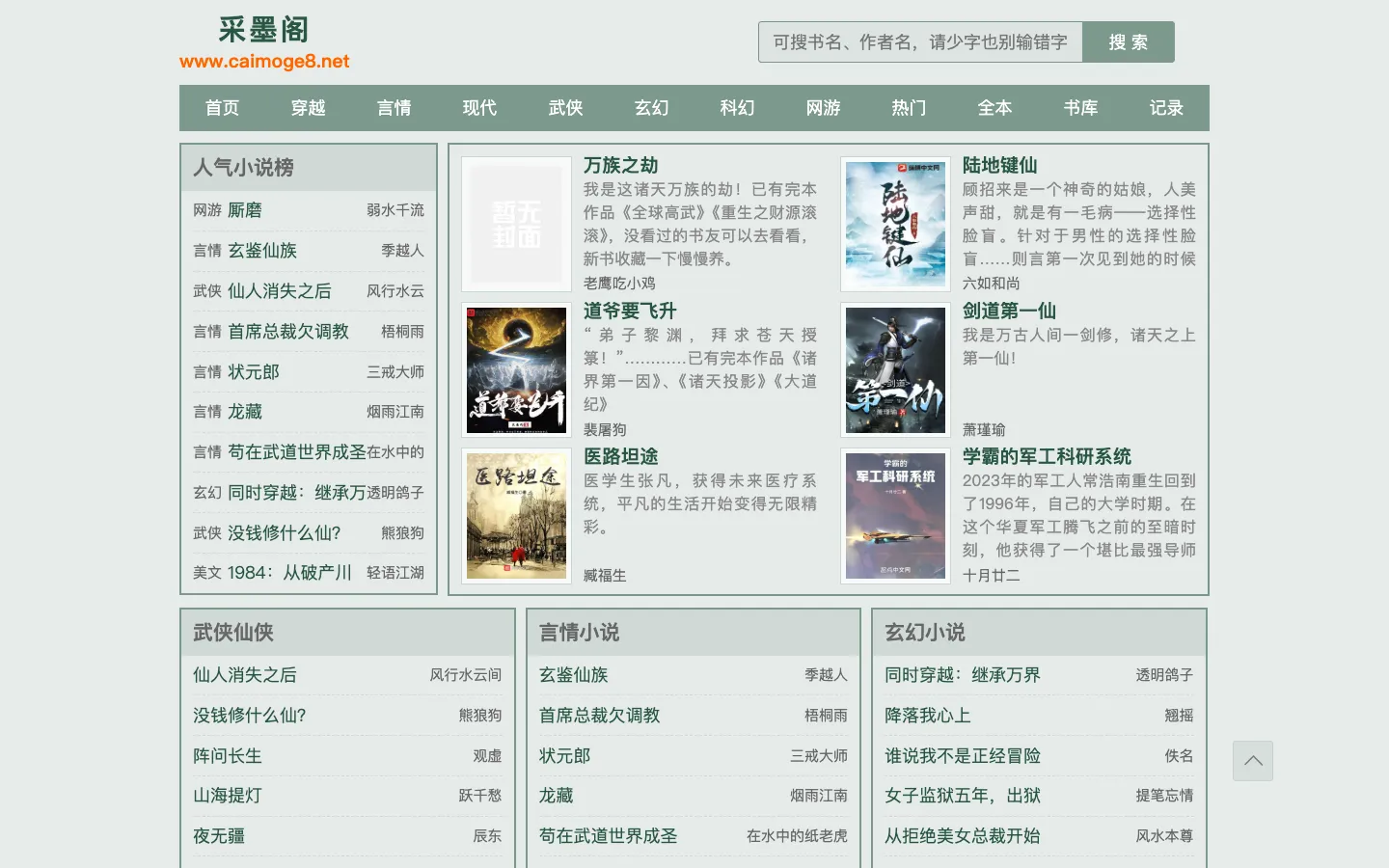 万族之劫_采墨阁_书友最值得收藏的网络小说阅读网! 网站预览图