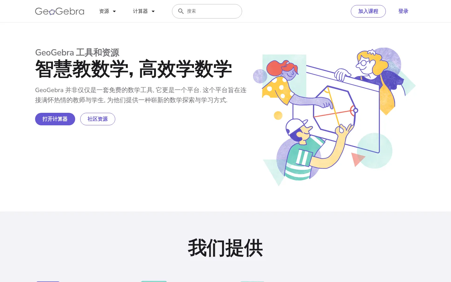 GeoGebra - the world’s favorite, free math tools used by over 100 million students and teachers 网站预览图