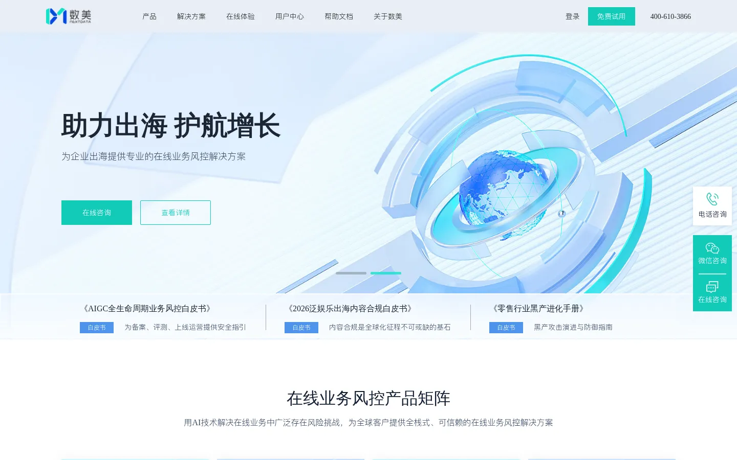 数美科技_内容安全_智能业务风控_护航业务增长 网站预览图