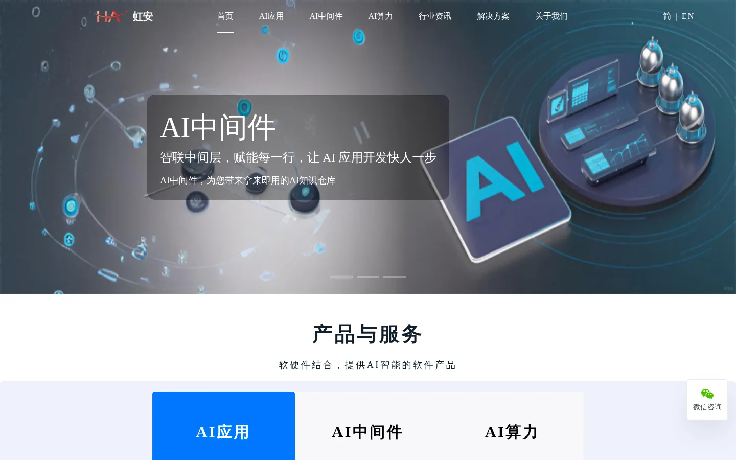 AI算力_AI应用_AI中间件 - 武汉虹安信息有限公司 网站预览图