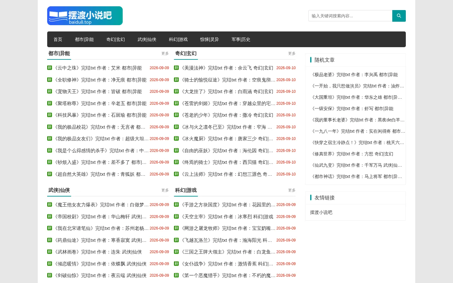 摆渡小说吧-免费小说与txt全本下载 网站预览图