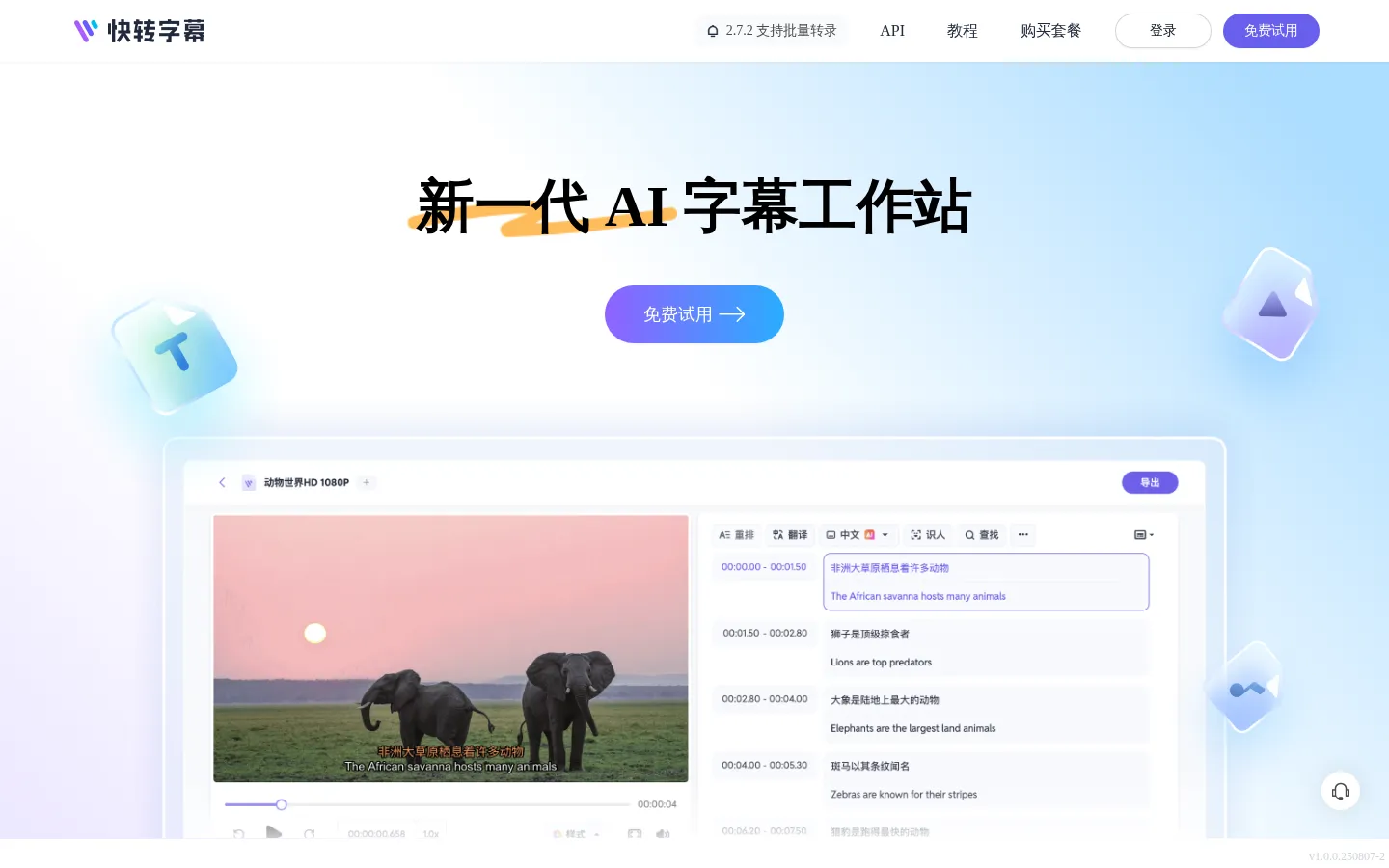 快转字幕：新一代 AI 字幕与转录平台 网站预览图