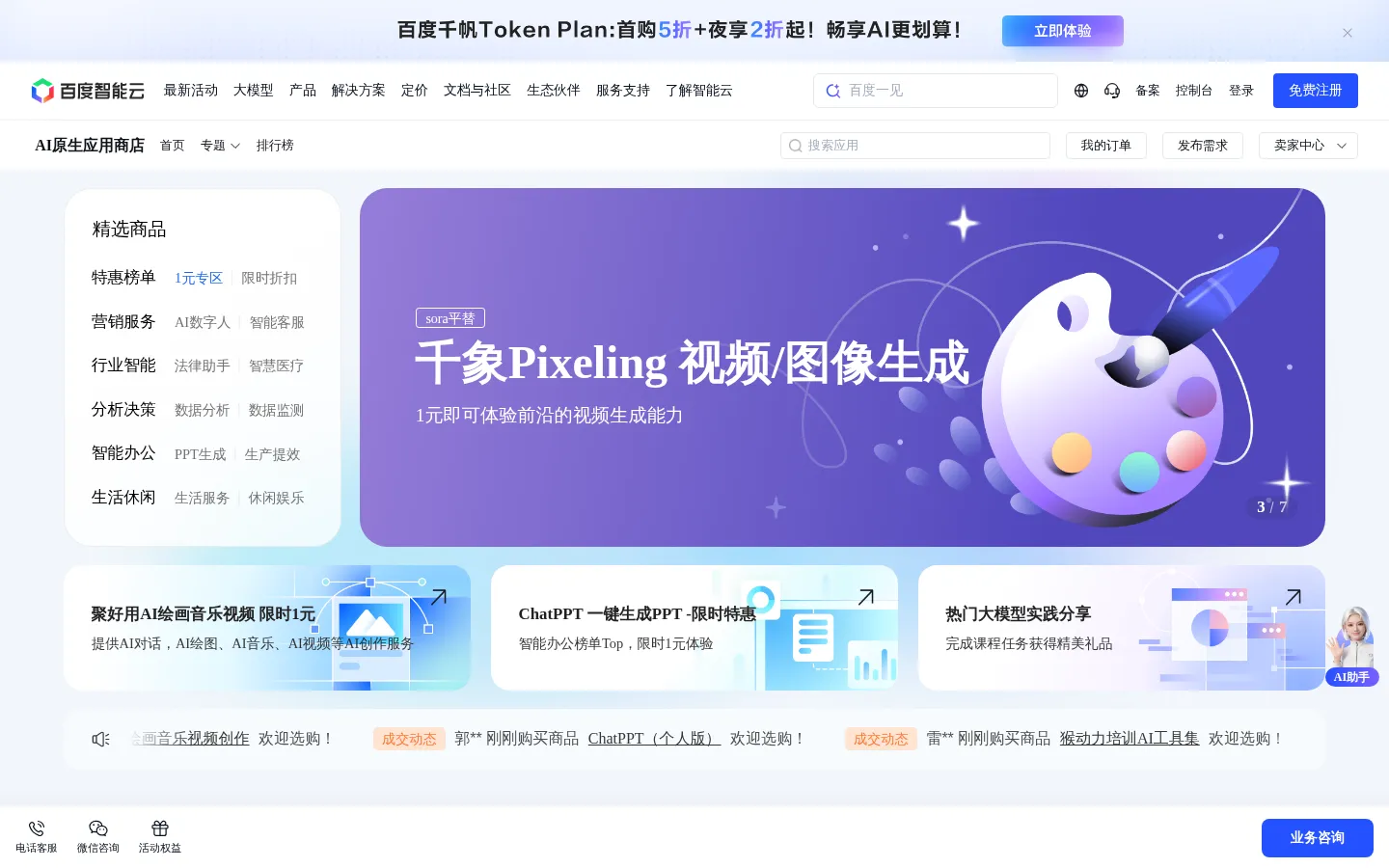 百度智能云千帆AI原生应用商店-释放AI时代生产力 网站预览图