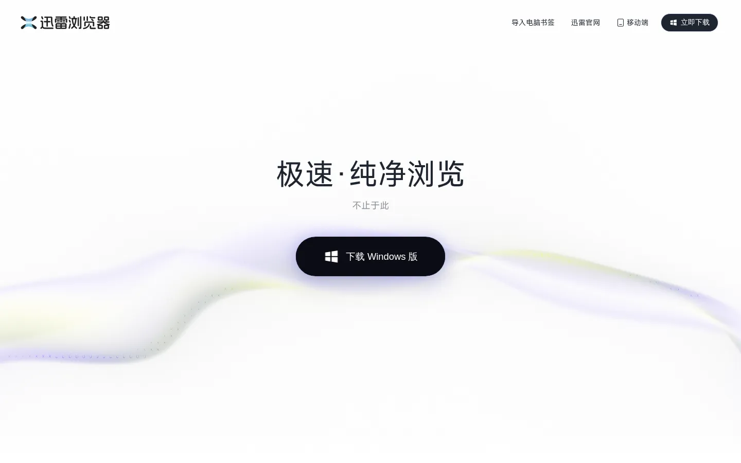 迅雷浏览器：极速·纯净浏览 网站预览图