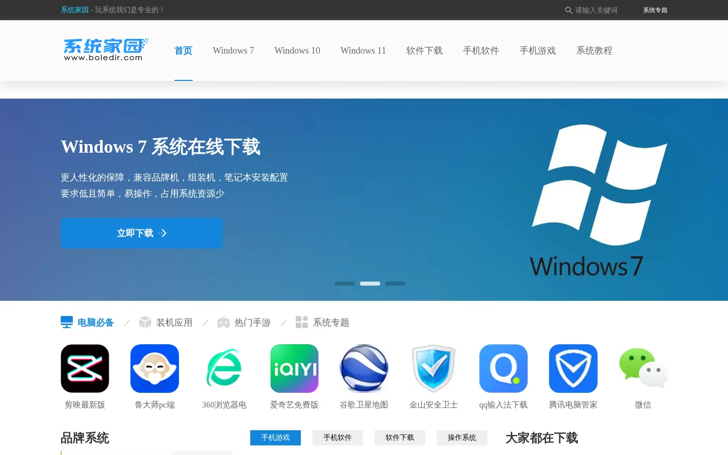 系统家园下载站-windows系统下载-免费软件下载-安卓手机游戏-手机应用下载 网站预览图