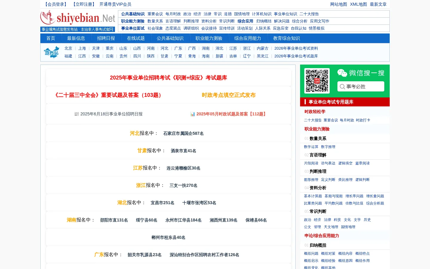事业单位招聘信息|事业单位考试|事业编考试|公共基础知识|职业能力测验|综合应用能力 网站预览图