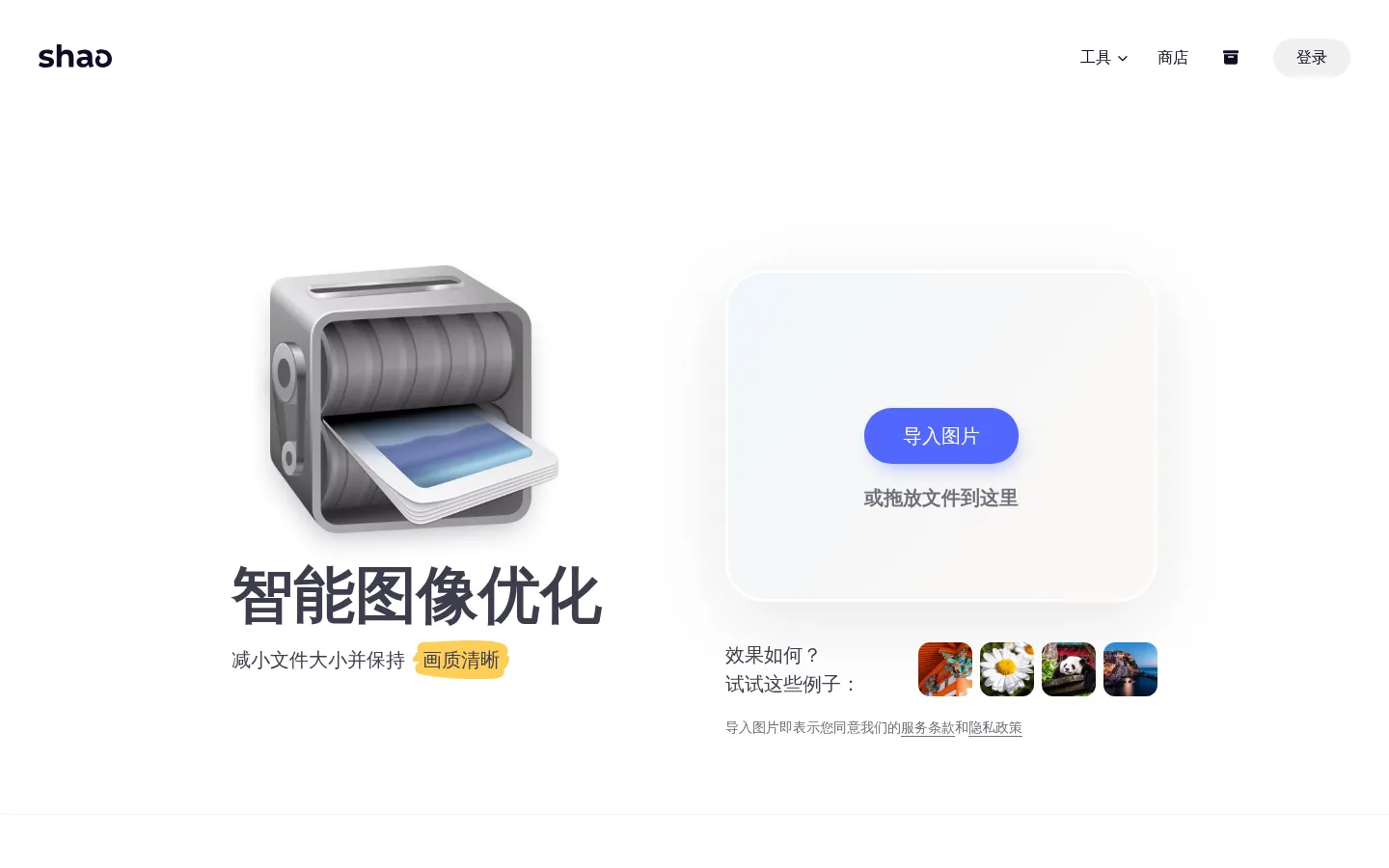 图像优化 - Shao 网站预览图