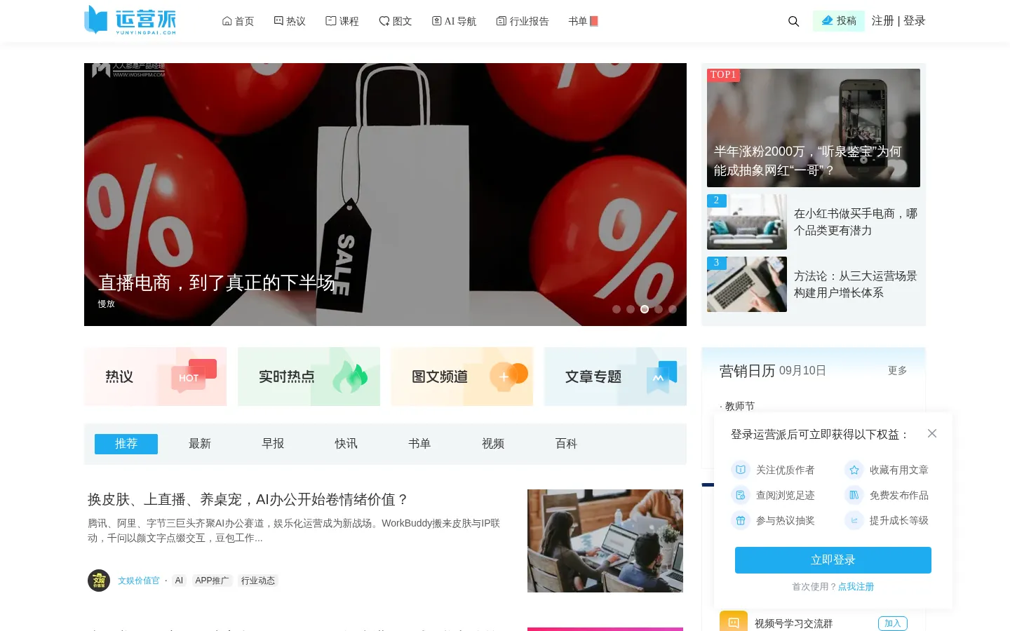 运营派 | 小红书、抖音、视频号、网站、APP全域运营增长学习平台 网站预览图