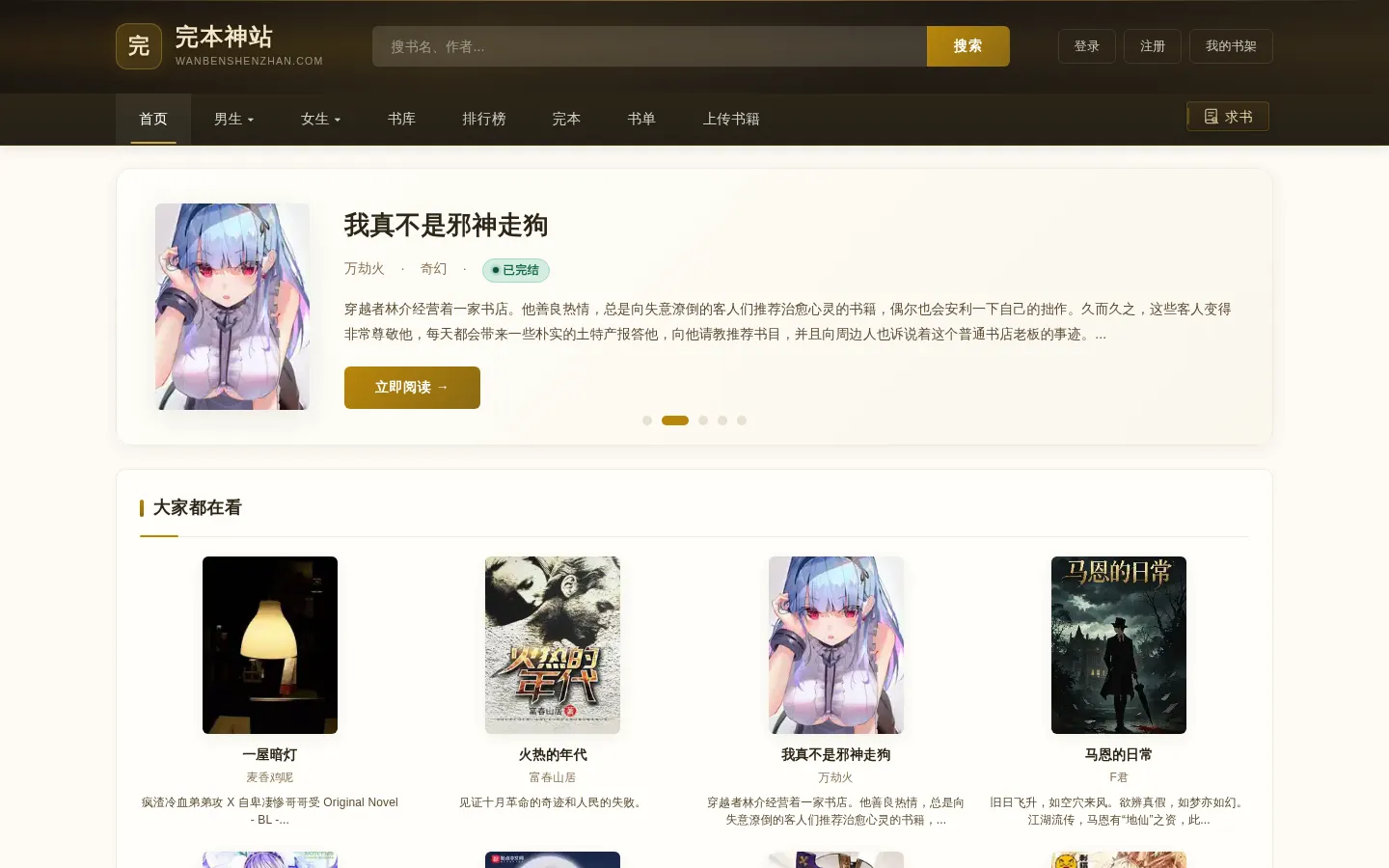 完本神站 - 专注完本小说推荐的免费阅读平台 网站预览图