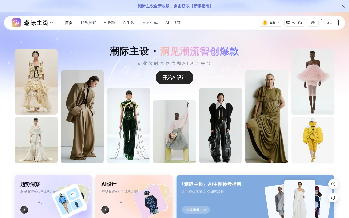 潮际主设-专业的AI鞋服装设计网站-服装改款|灵感设计|鞋靴设计|图案创新|服装换色|面料替换|面料上身 网站预览图