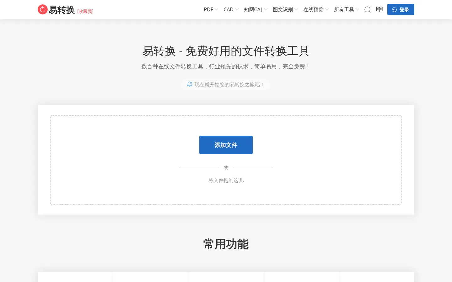 易转换 - 免费文件转换工具，支持PDF、Office、知网CAJ、CAD等上百种格式 网站预览图