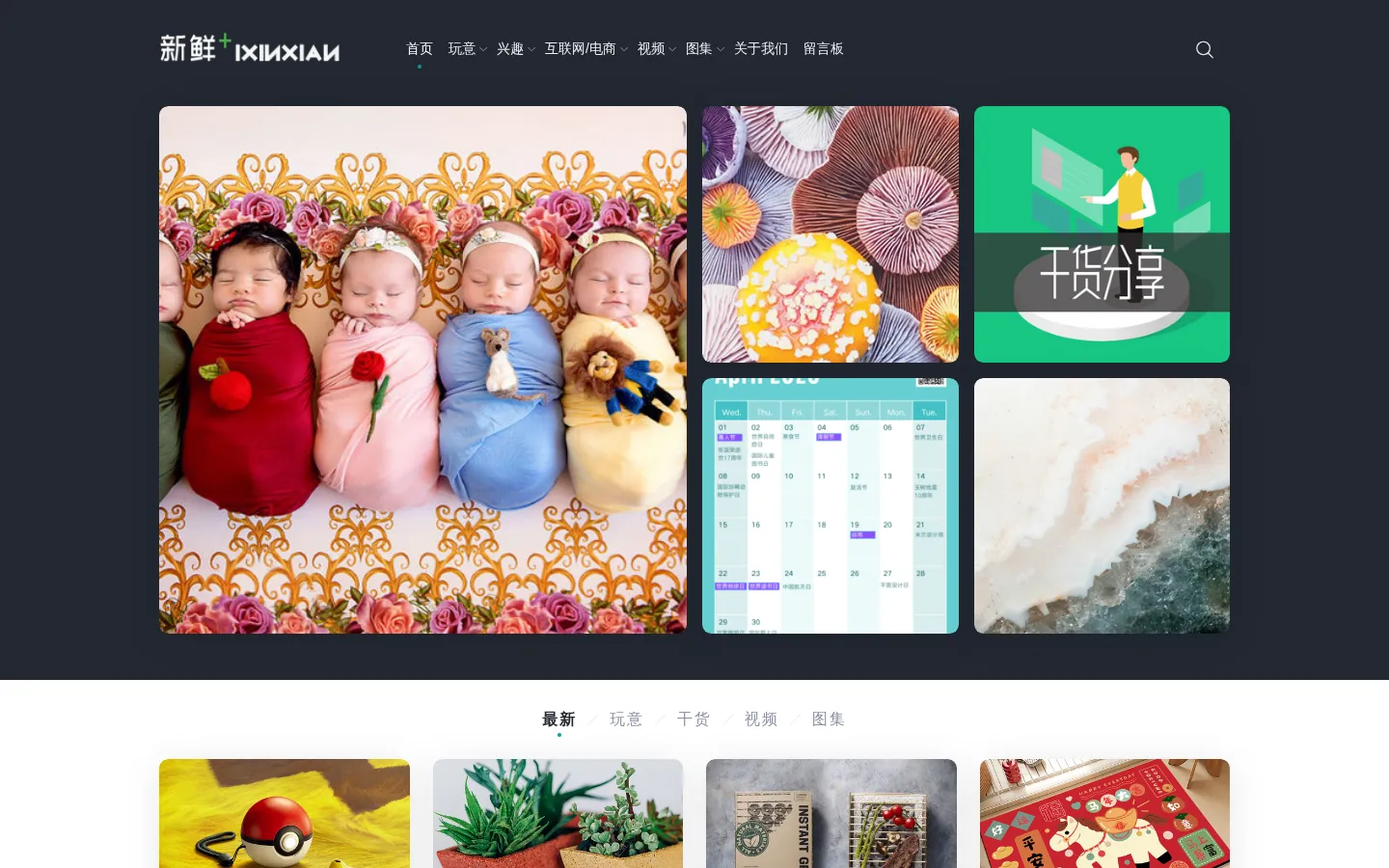 新鲜PLUS - 新鲜、创意、有趣的内容生产分享地带 网站预览图