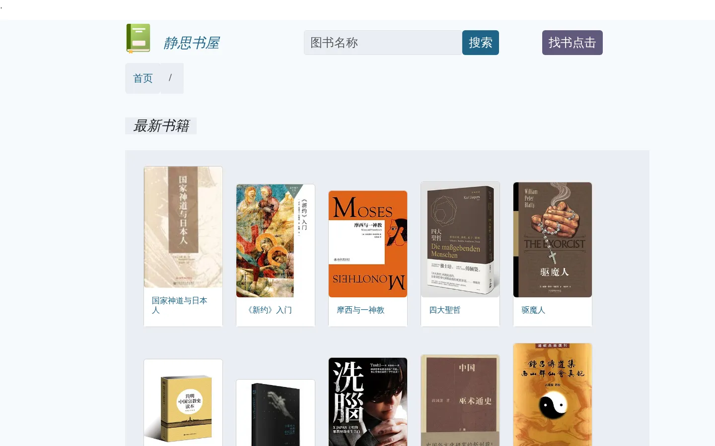 主页- 静思书屋 免费图书 epub pdf mobi txt 电子书 下载 网站预览图