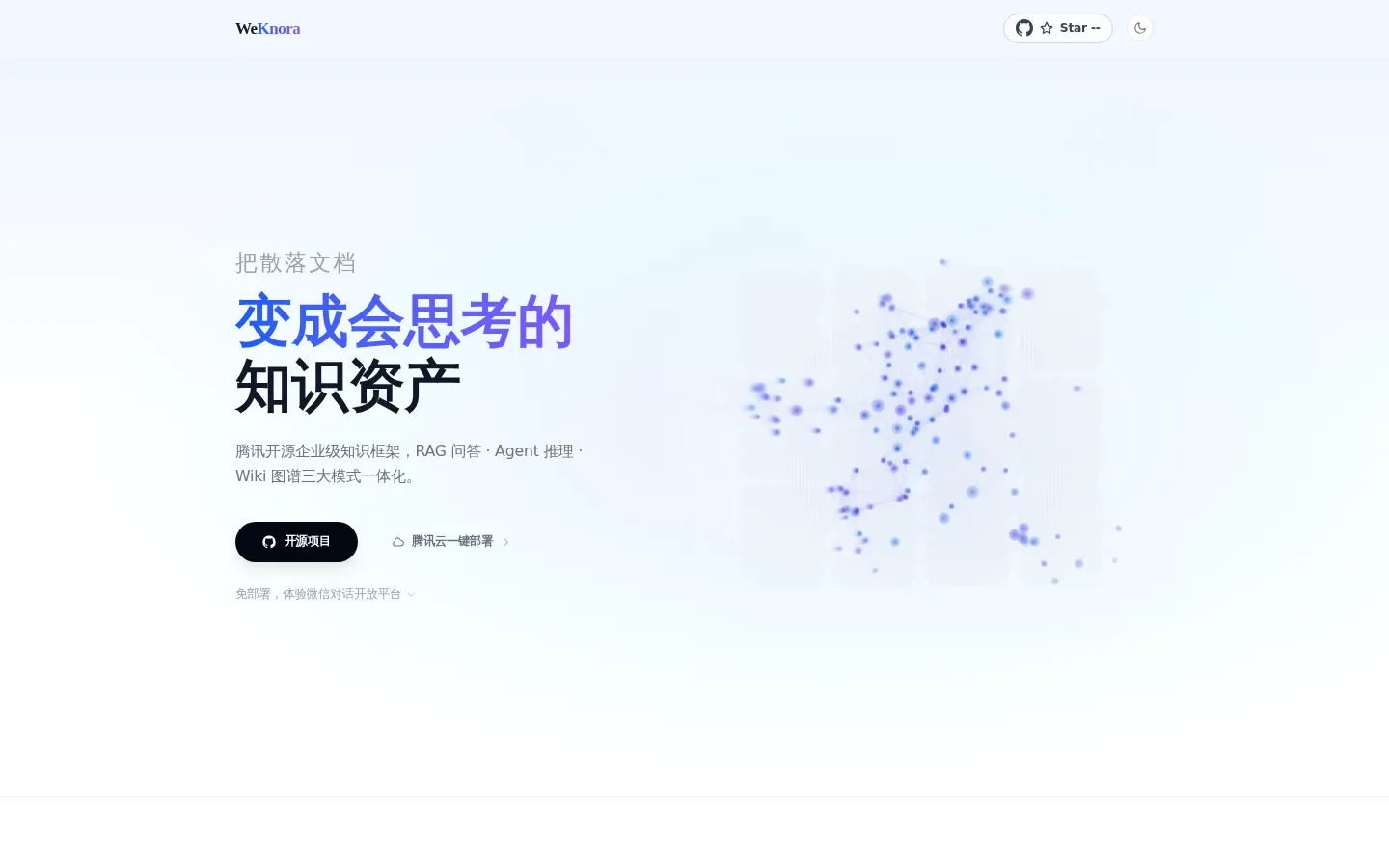 WeKnora 网站预览图