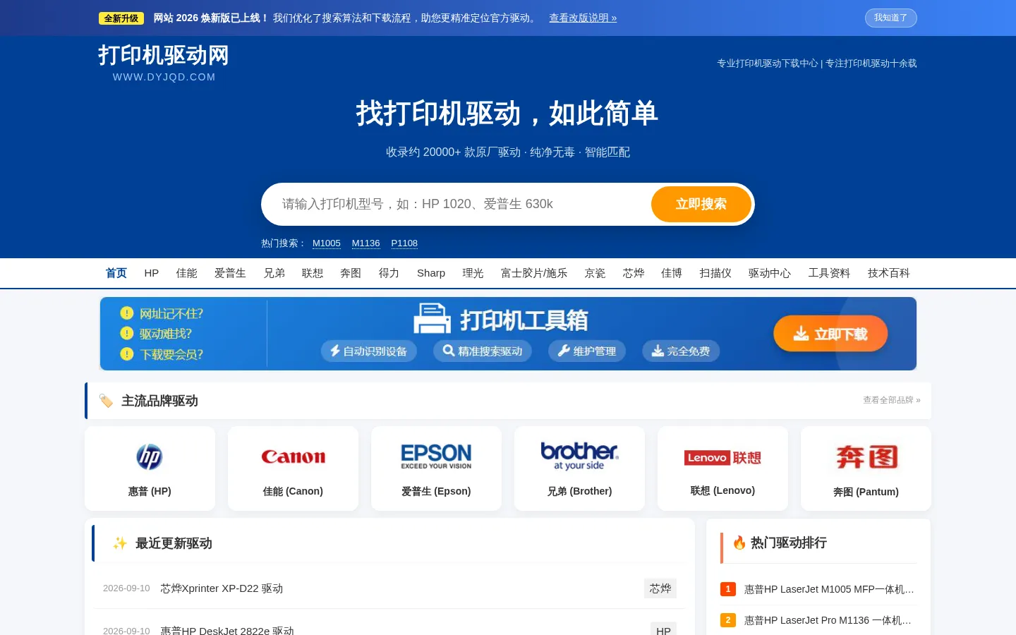 打印机驱动下载中心_官方驱动免费下载 - 打印机驱动网 网站预览图