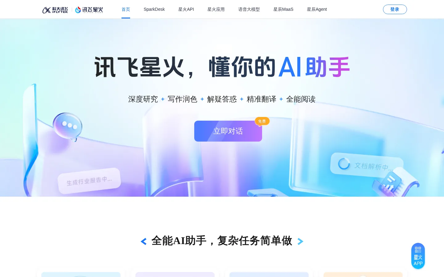 讯飞星火-懂我的AI助手 网站预览图