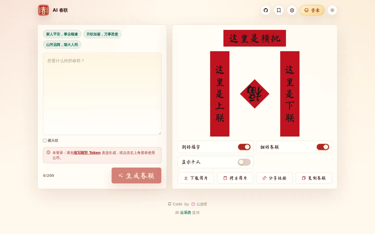AI春联生成器 网站预览图