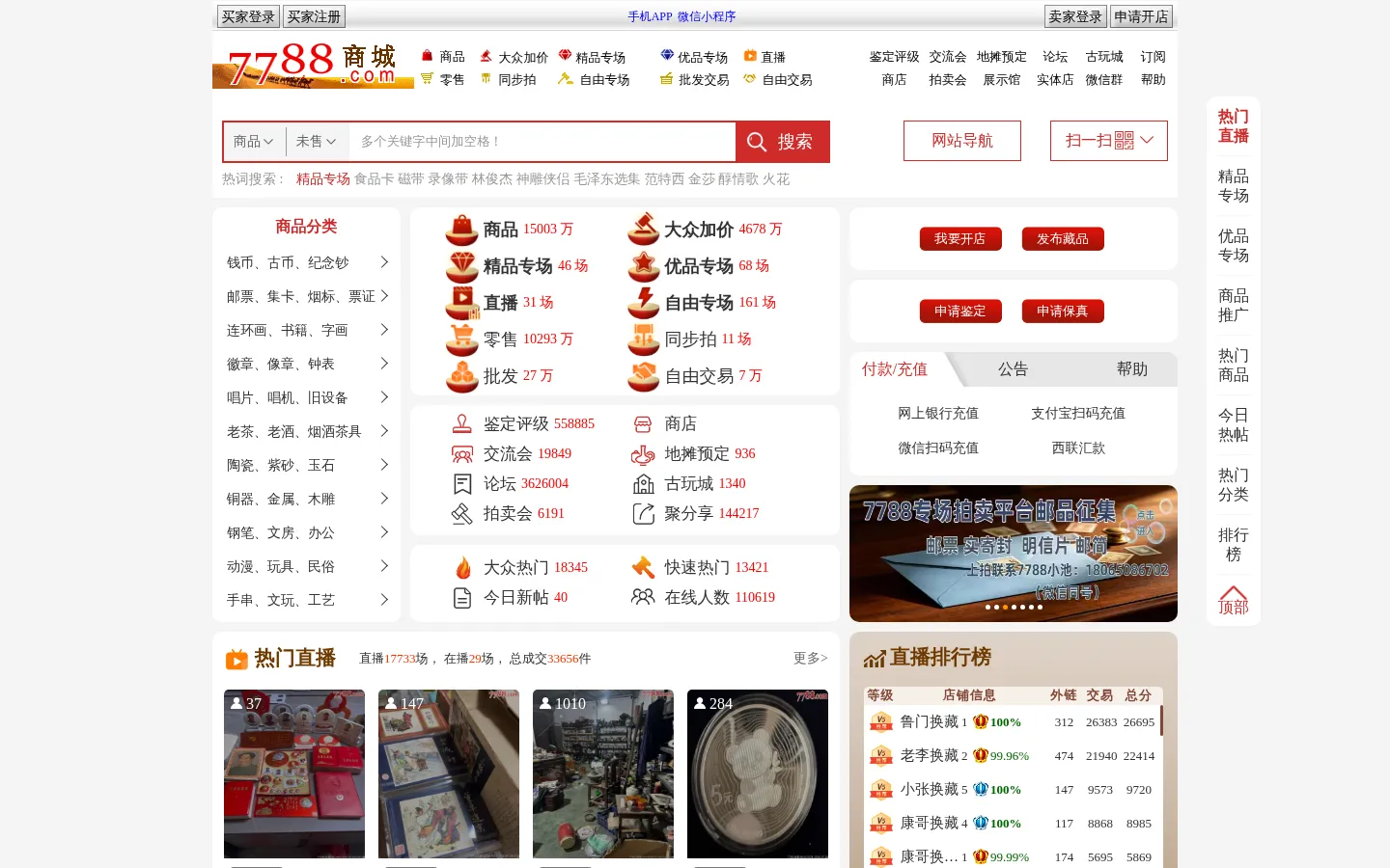 7788商城___二手、旧货、收藏、艺术品、工艺品等七七八八商品交易平台 网站预览图