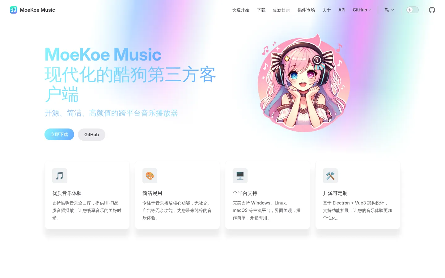 MoeKoe Music 网站预览图