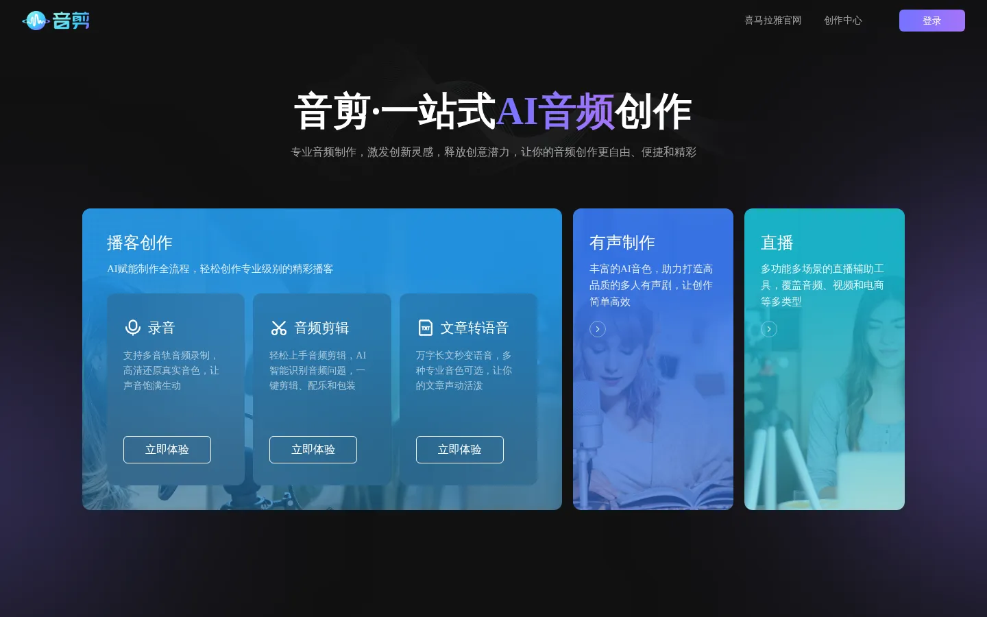 音剪 一站式音频创作平台 网站预览图