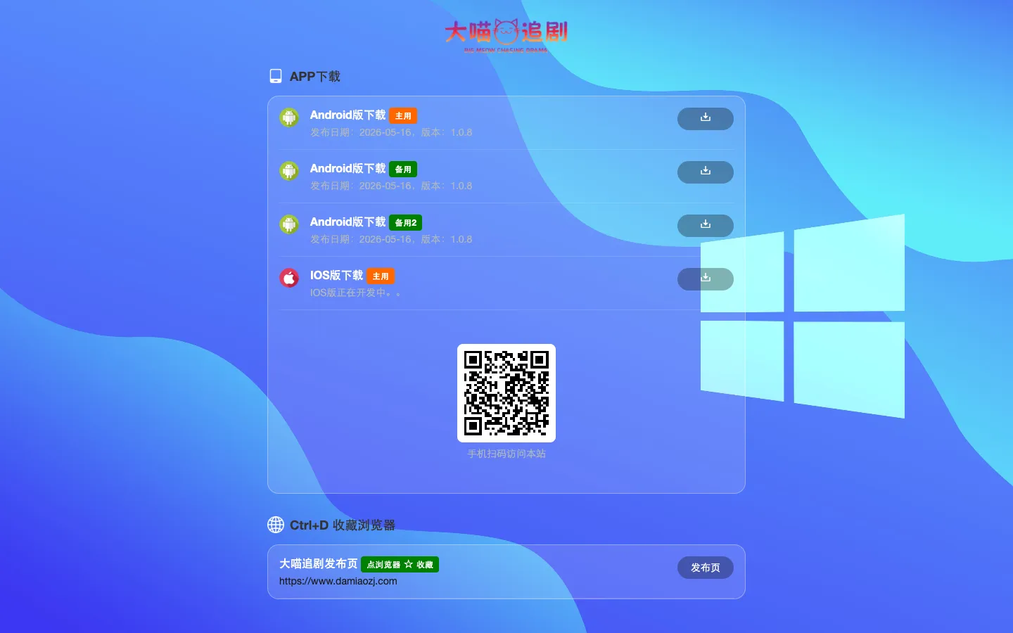 大喵追剧APP下载-短剧动漫电视剧免费观看的APP，实现追剧追番自由 网站预览图