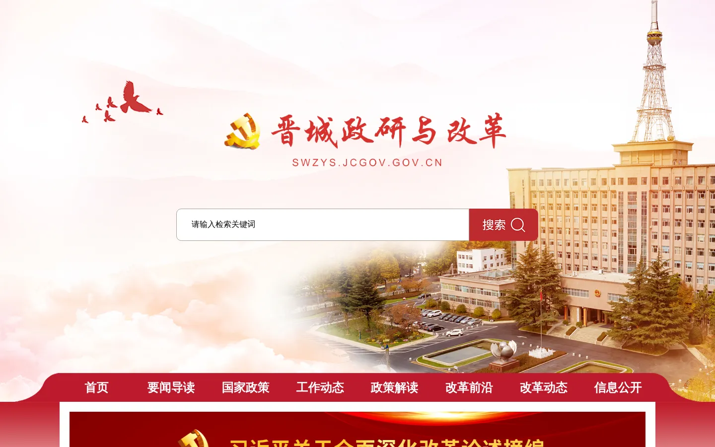 晋城市委政研室（改革办） 网站预览图