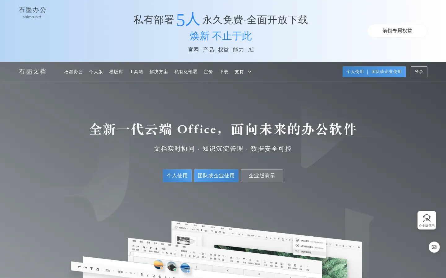 石墨文档官网-在线协同办公系统平台,支持云端多人在线协作文档,表格,幻灯片 网站预览图