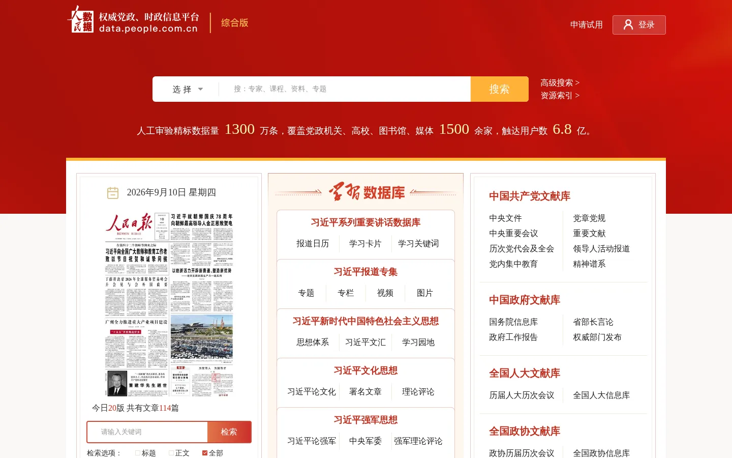 人民数据库 权威党政、时政信息平台 网站预览图