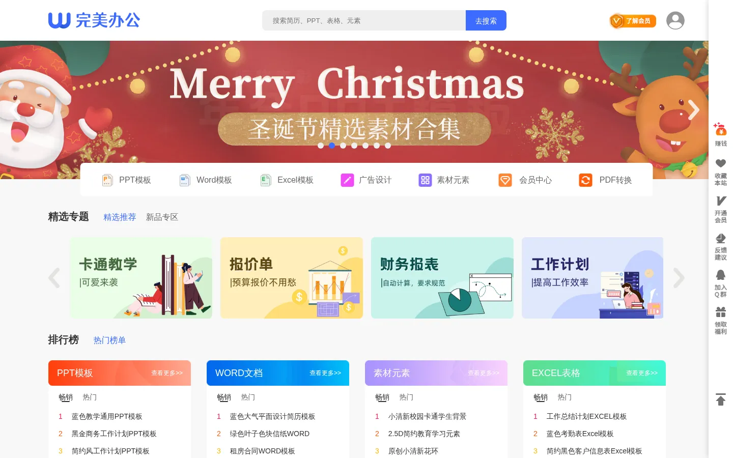 完美办公_PPT模板_办公模板素材_求职简历_学习课件_工作总结_进销存表格等多品类模板 网站预览图