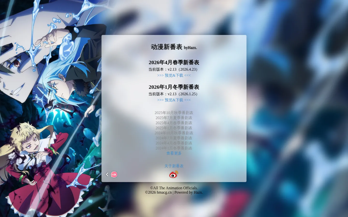 动漫新番表 byHazx. 2026年4月新番表 | 2026年1月新番表 | Hazx新番表 | 追番表 | 番剧表 | H萌 网站预览图