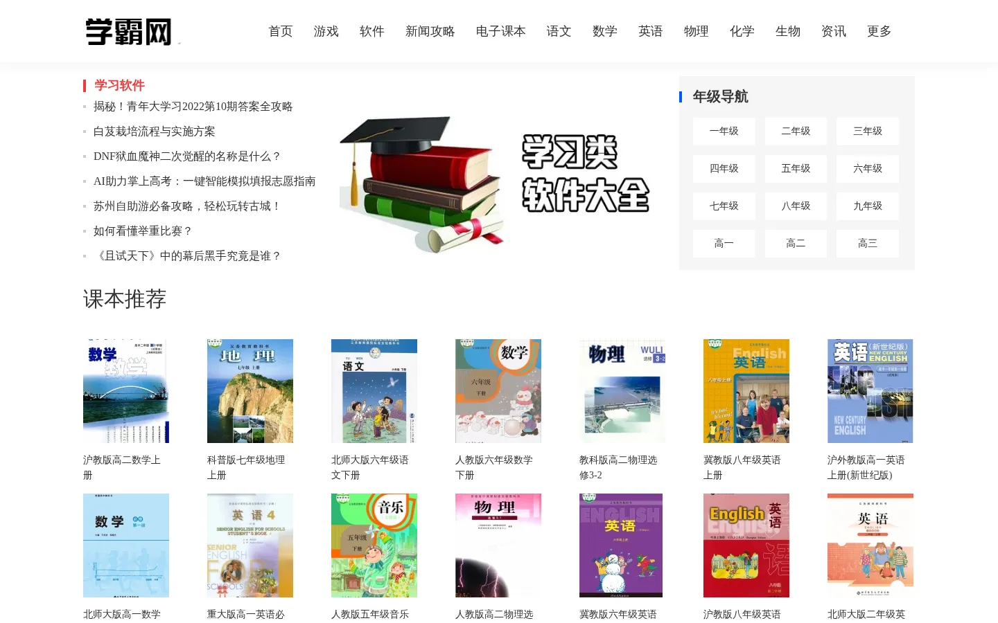 手机软件下载_安卓游戏_电子课本教材下载,学生练习册答案下载-学霸网 网站预览图