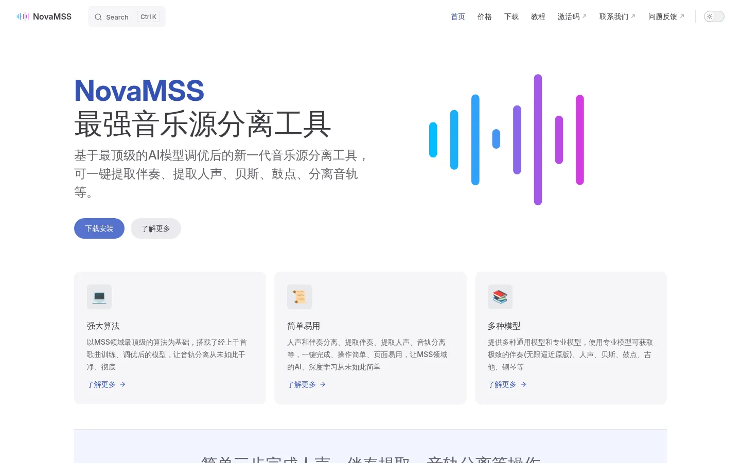 NovaMSS | 新一代音乐源分离工具 网站预览图