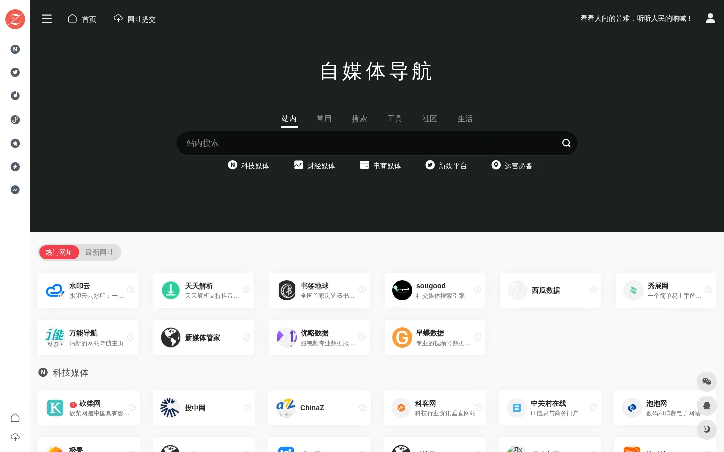 自媒体导航 | 新媒体人的必备导航网站 网站预览图