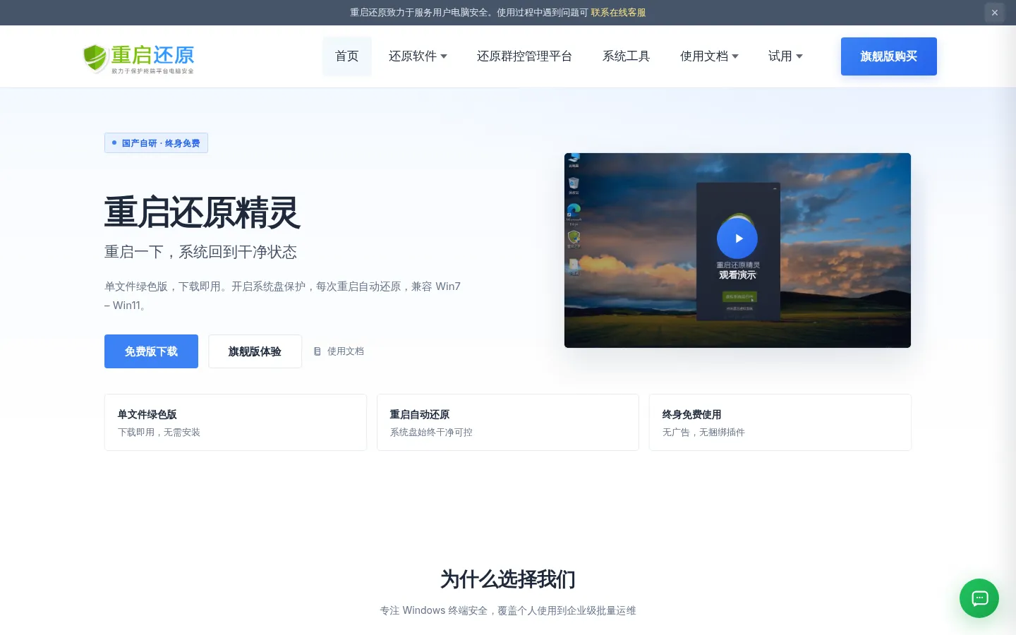 电脑重启还原软件/一键系统还原精灵 终身免费的虚拟系统 - 天天卫士重启还原官网 网站预览图