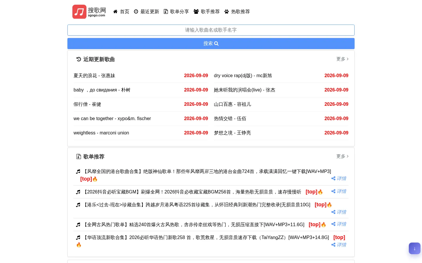 搜歌网-在线听歌、热门歌曲与歌单推荐 网站预览图