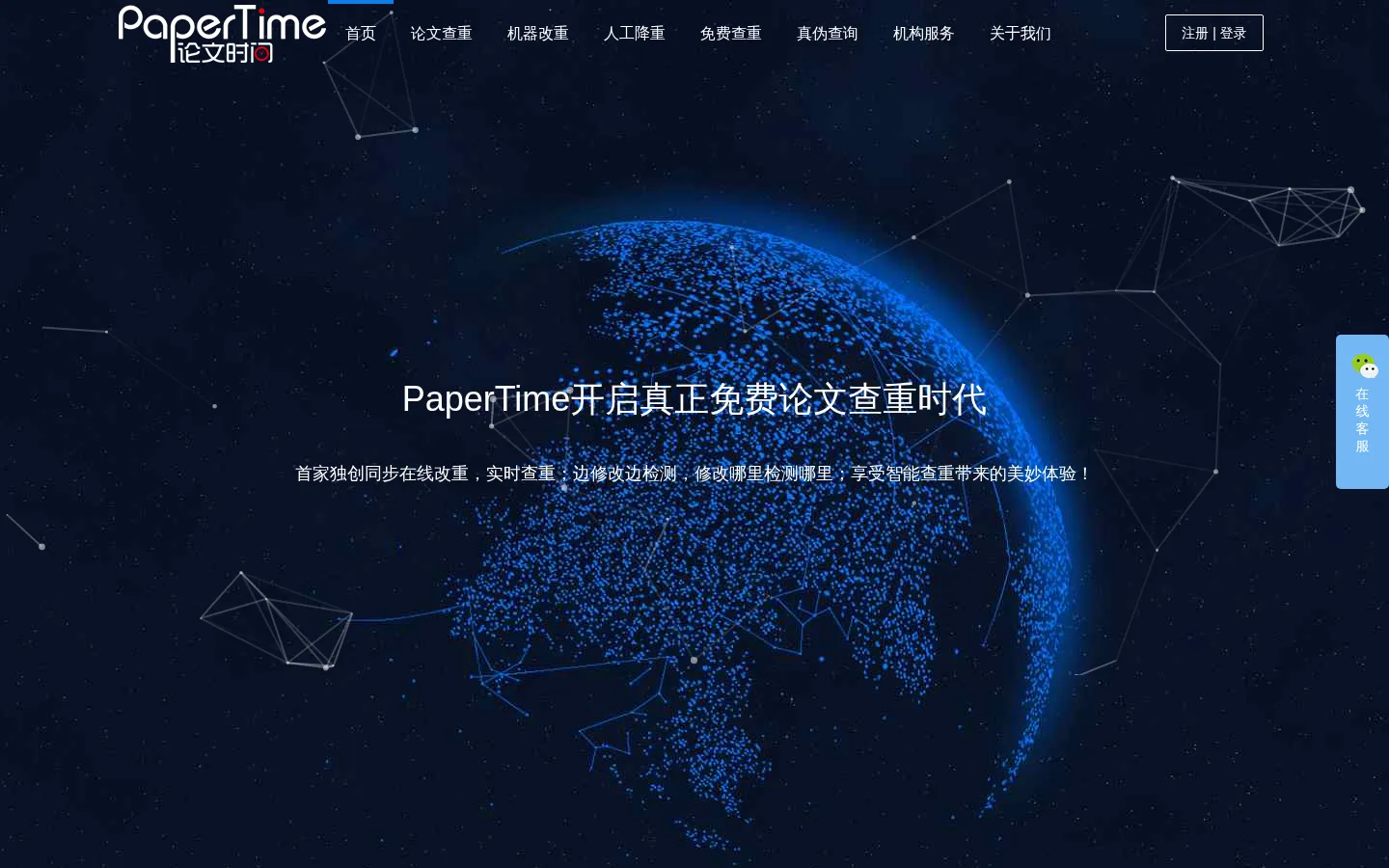 PaperTime论文时间 - 免费论文查重 - 免费论文检测 - 查重官网 网站预览图