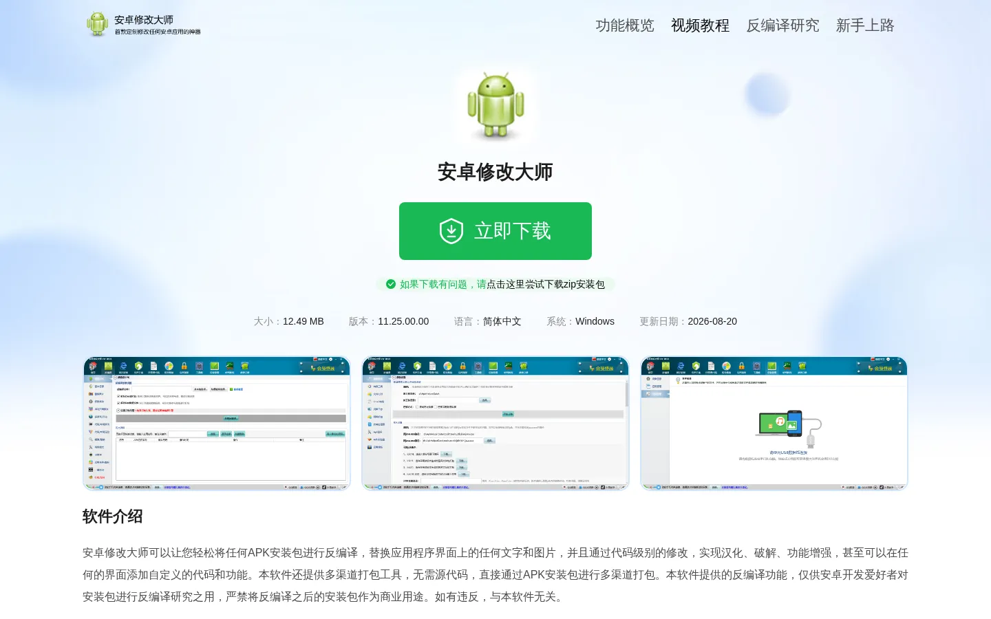 安卓修改大师下载-安卓修改大师最新版下载V11.25.00.00 网站预览图