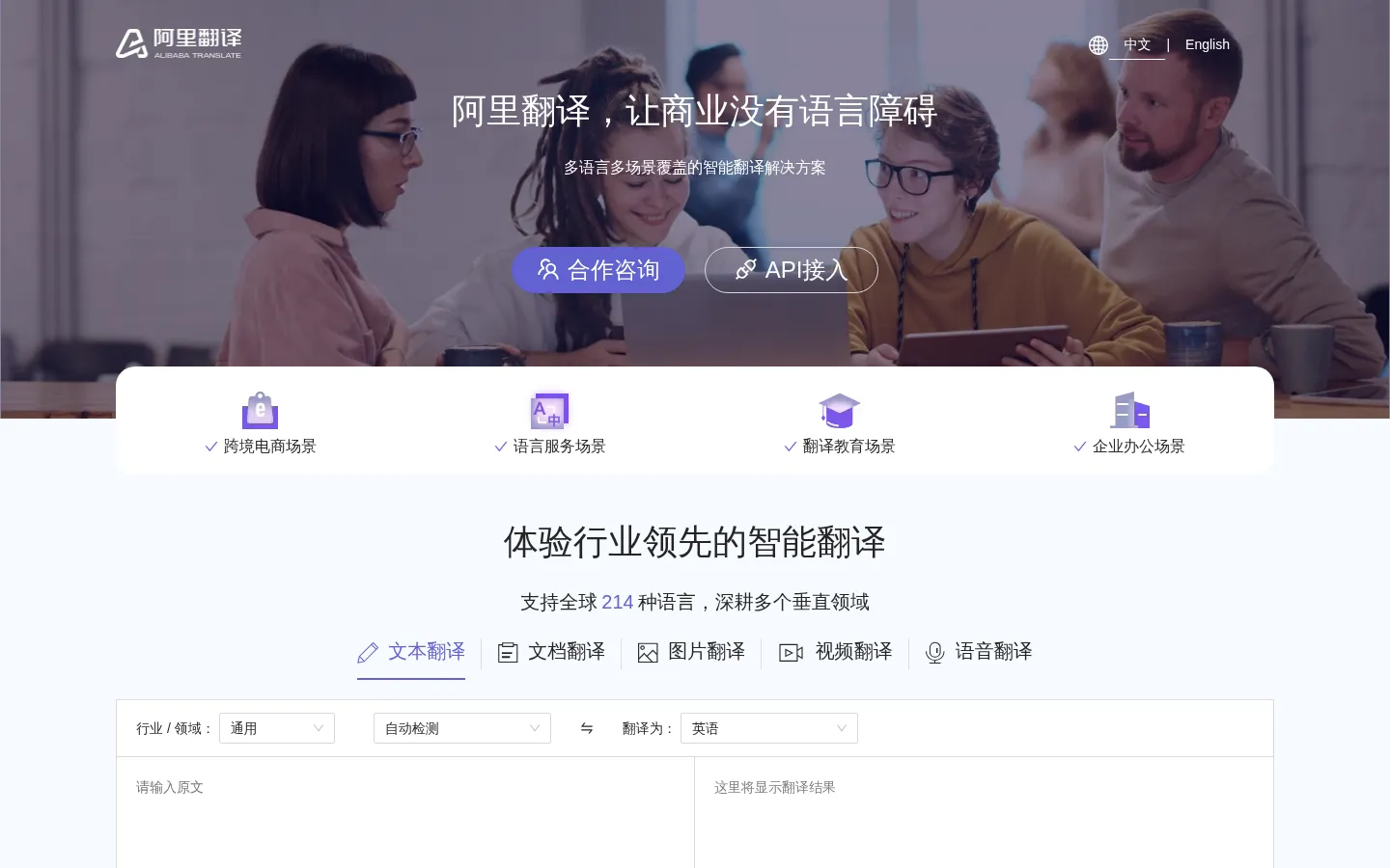 阿里翻译-多领域多语种在线机器翻译 网站预览图