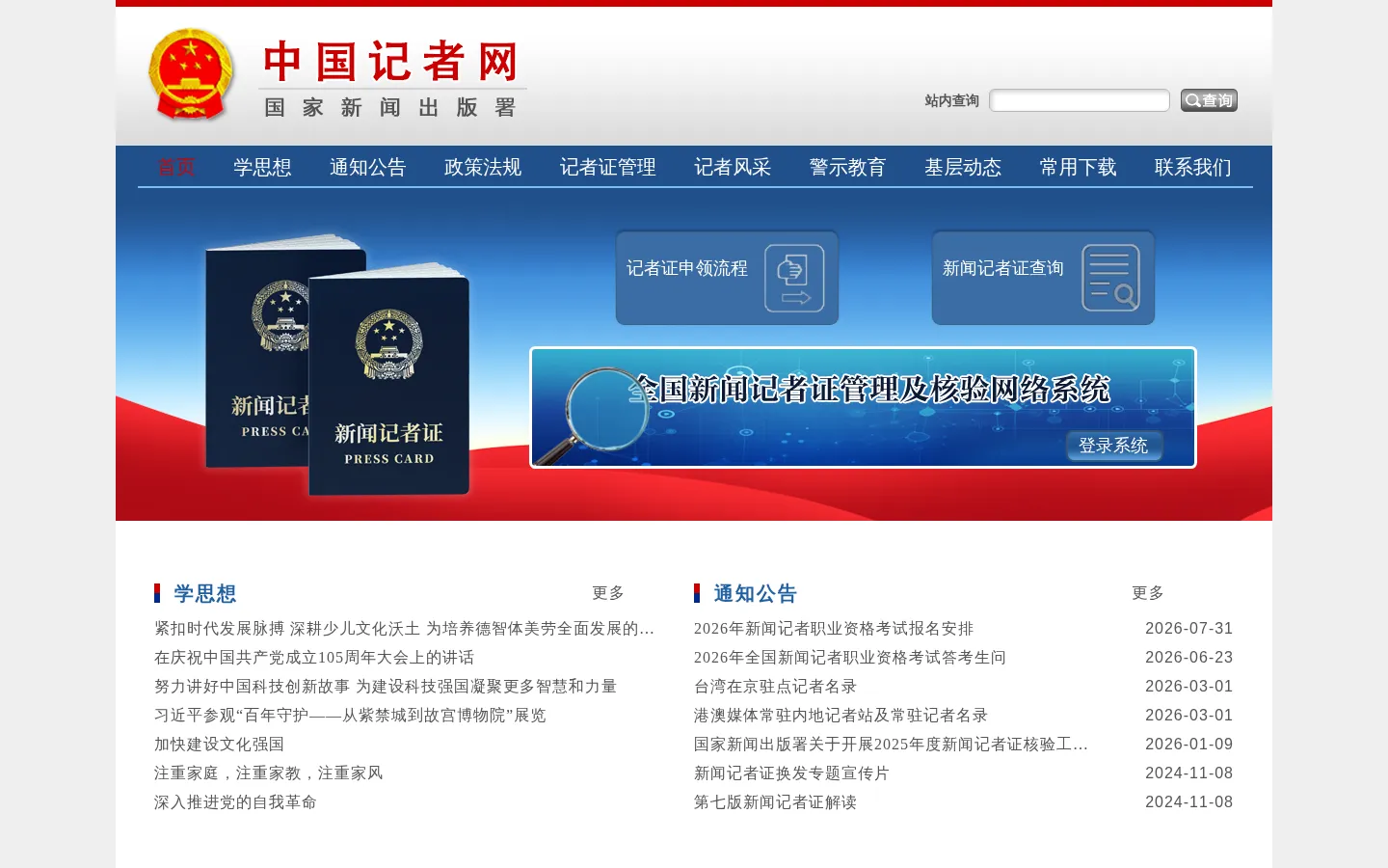 中国记者网 网站预览图