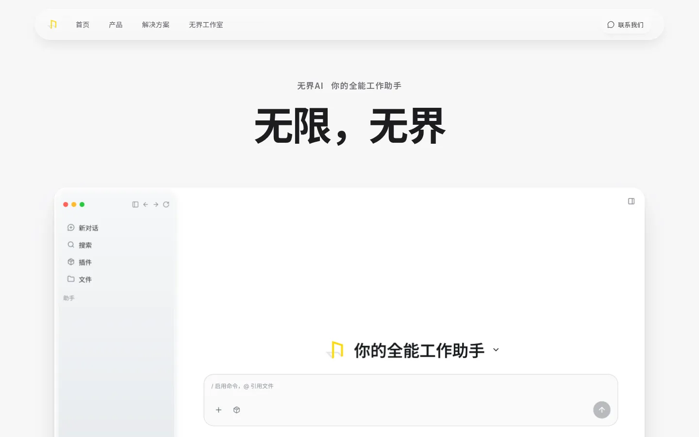 无界AI - 你的全能工作助手 网站预览图