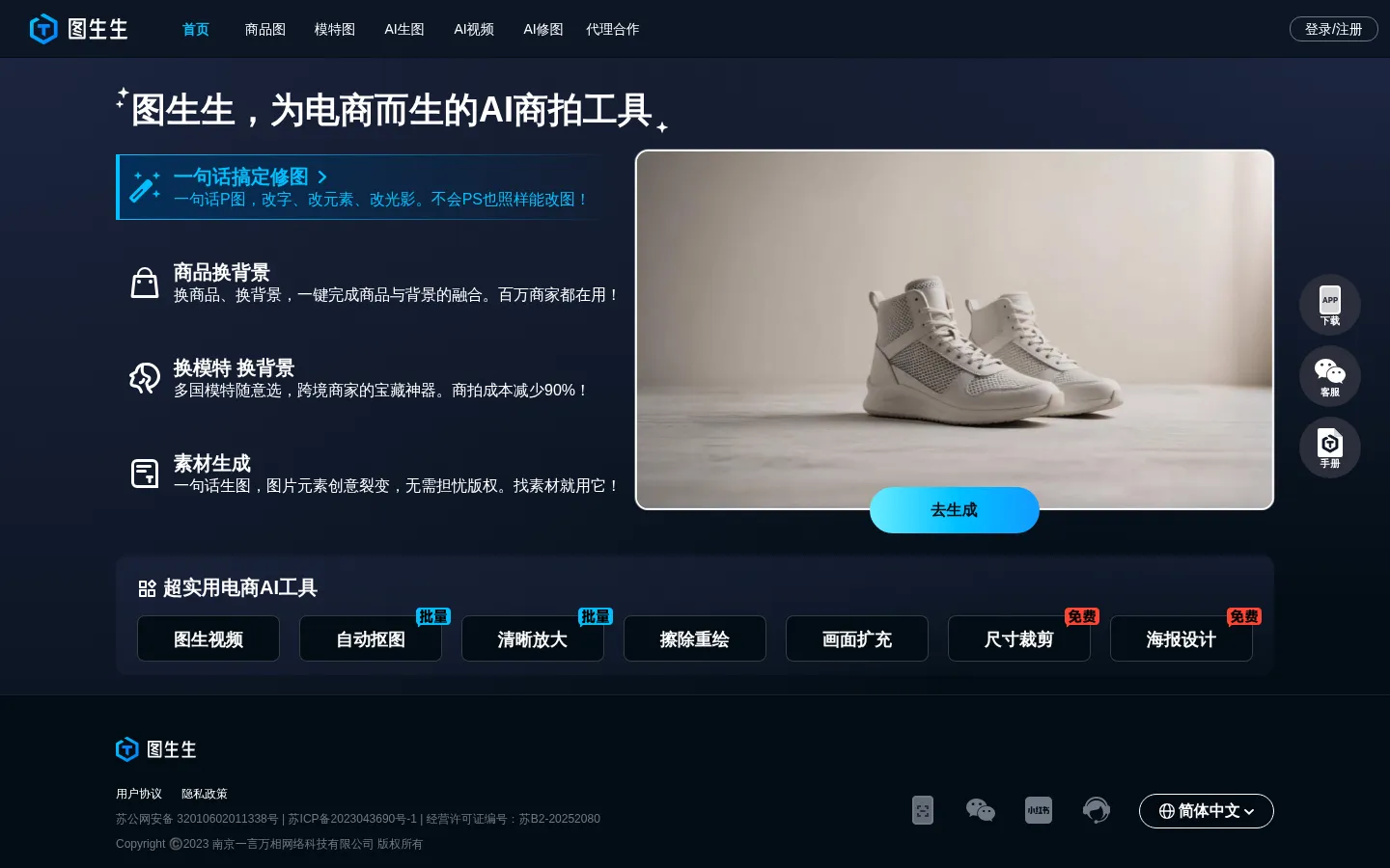 图生生官网-专为电商而生的AI作图神器，是南京一言万相网络科技有限公司推出的电商美图设计工具，面向电商中小商家、美工及运营人员，用于制作商品主图，测款、投流素材 网站预览图