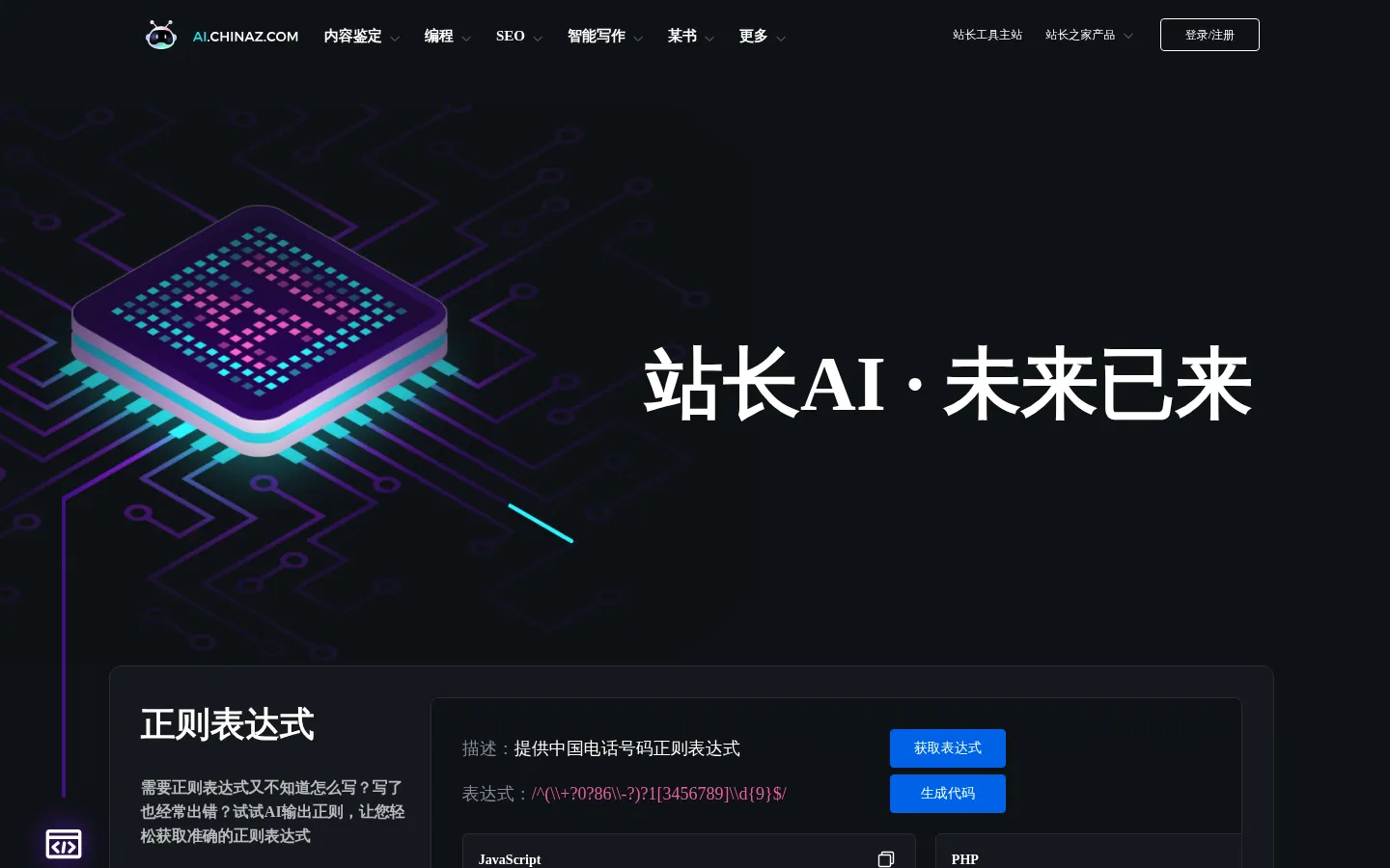 站长AI-简单好用的AI工具合集，文案内容自动创作神器！ 网站预览图
