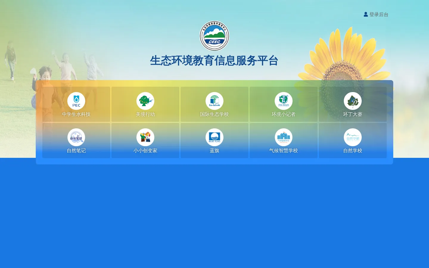 生态环境教育信息服务平台 网站预览图